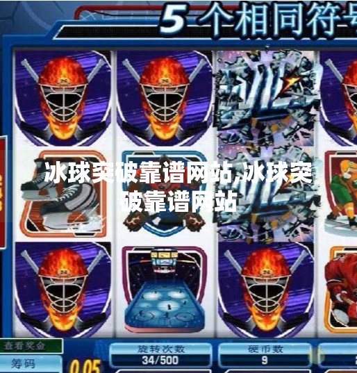 冰球突破靠谱网站,冰球突破靠谱网站