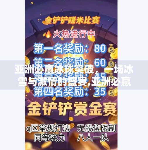 亚洲必赢冰球突破，一场冰雪与激情的盛宴,亚洲必赢冰球突破