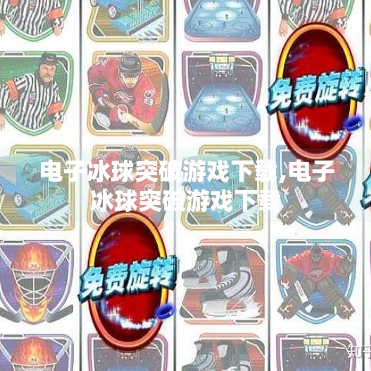 电子冰球突破游戏下载,电子冰球突破游戏下载