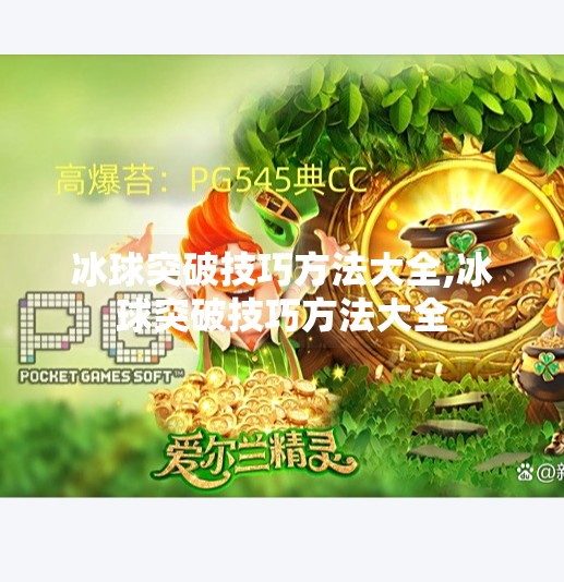 冰球突破技巧方法大全,冰球突破技巧方法大全