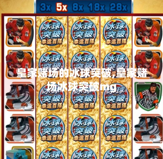 皇家赌场的冰球突破,皇家赌场冰球突破mg