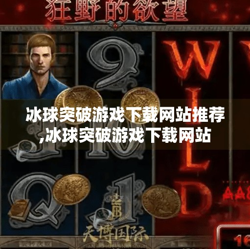 冰球突破游戏下载网站推荐,冰球突破游戏下载网站