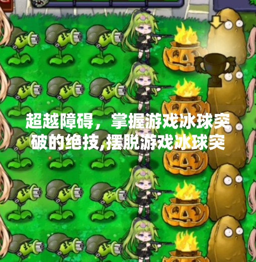 超越障碍，掌握游戏冰球突破的绝技,摆脱游戏冰球突破攻略