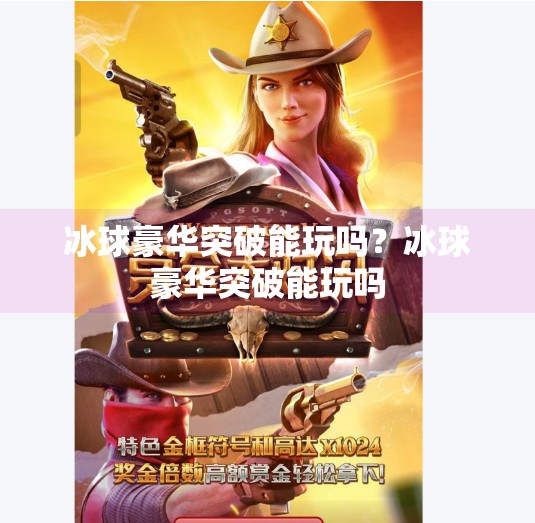 冰球豪华突破能玩吗？冰球豪华突破能玩吗