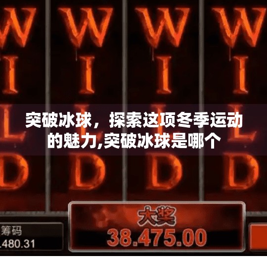 突破冰球，探索这项冬季运动的魅力,突破冰球是哪个