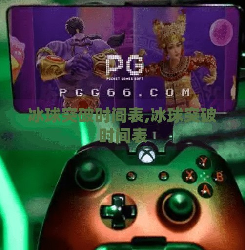 冰球突破时间表,冰球突破时间表