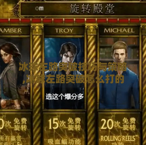 冰球左路突破技巧与策略,冰球左路突破怎么打的