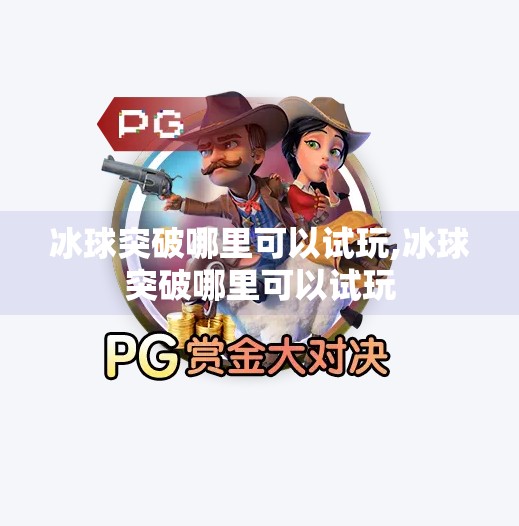 冰球突破哪里可以试玩,冰球突破哪里可以试玩