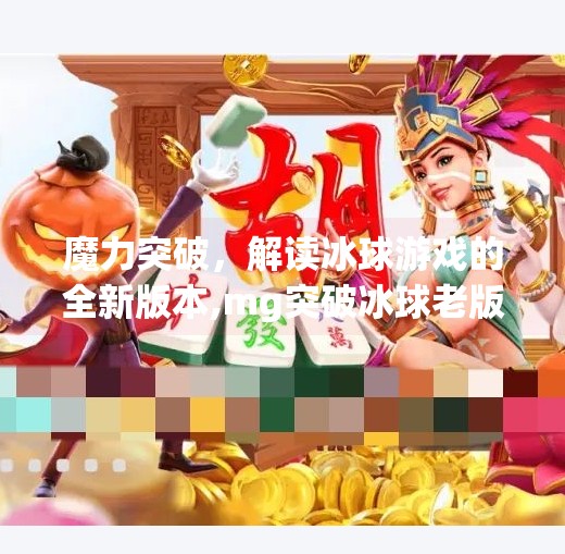 魔力突破，解读冰球游戏的全新版本,mg突破冰球老版