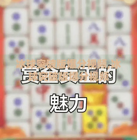 冰球突破版爆分视频,冰球突破版爆分视频