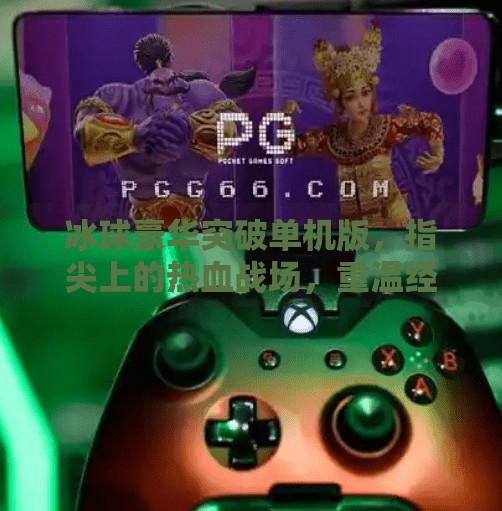 冰球豪华突破单机版，指尖上的热血战场，重温经典冰上激情！冰球豪华突破单机版