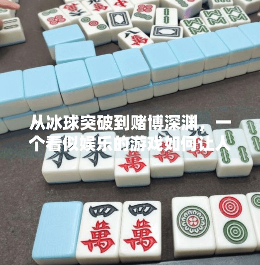 从冰球突破到赌博深渊，一个看似娱乐的游戏如何让人倾家荡产？赌博冰球突破豪华版