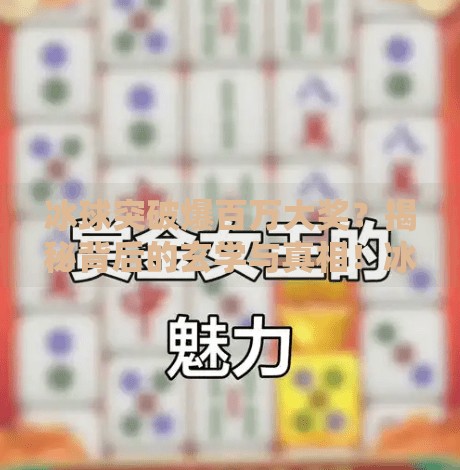 冰球突破爆百万大奖？揭秘背后的玄学与真相！冰球突破爆百万大奖技巧