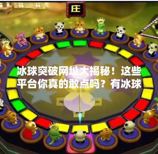 冰球突破网址大揭秘！这些平台你真的敢点吗？有冰球突破的网址吗