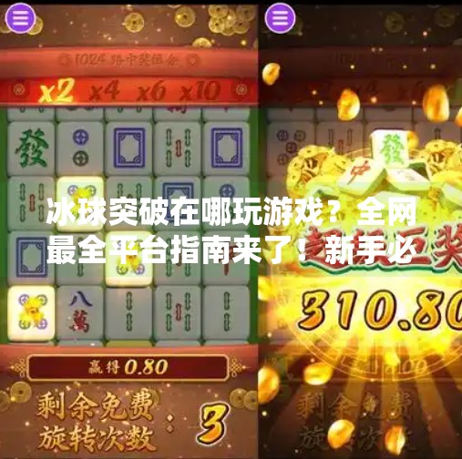 冰球突破在哪玩游戏?全网最全平台指南来了!新手必看!冰球突破在哪玩游戏