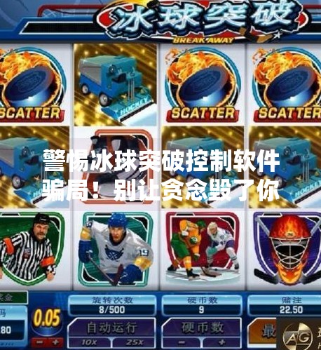 警惕冰球突破控制软件骗局！别让贪念毁了你的钱包,哪里买冰球突破控制软件