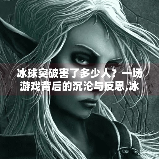 冰球突破害了多少人？一场游戏背后的沉沦与反思,冰球突破害了多少人