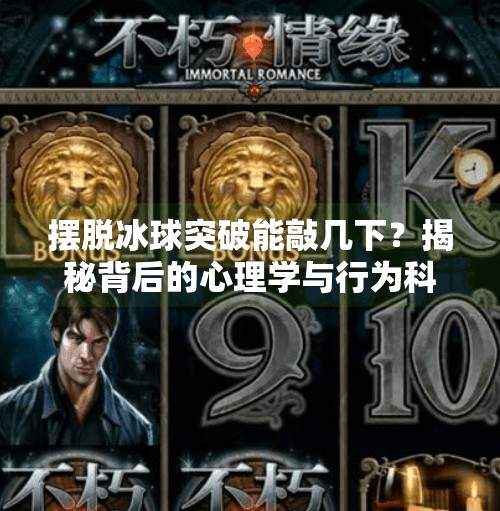 摆脱冰球突破能敲几下？揭秘背后的心理学与行为科学奥秘！摆脱冰球突破能敲几下