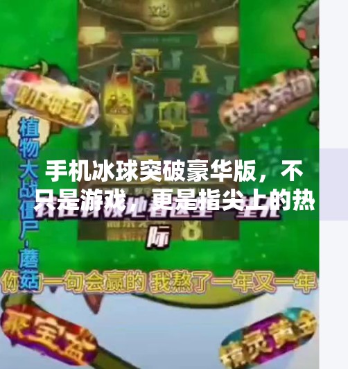 手机冰球突破豪华版，不只是游戏，更是指尖上的热血竞技场,手机冰球突破豪华版