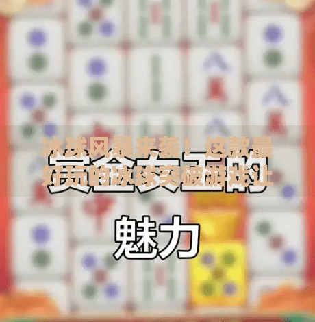 冰球风暴来袭！这款最好玩的冰球突破游戏让你肾上腺素飙升到爆表！最好玩的冰球突破游戏