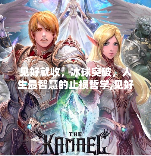 见好就收，冰球突破，人生最智慧的止损哲学,见好就收冰球突破