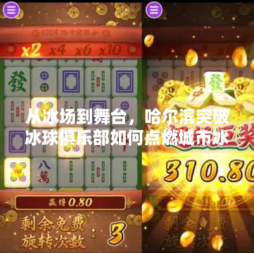 从冰场到舞台，哈尔滨突破冰球俱乐部如何点燃城市冰雪热情？哈尔滨市突破冰球俱乐部