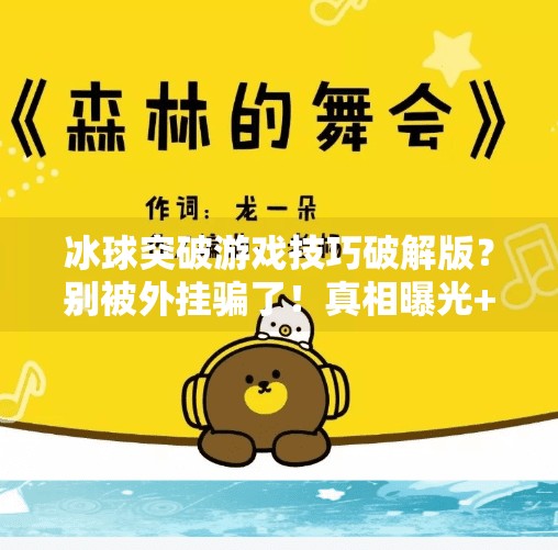 冰球突破游戏技巧破解版？别被外挂骗了！真相曝光+正确攻略来了！冰球突破游戏技巧破解版