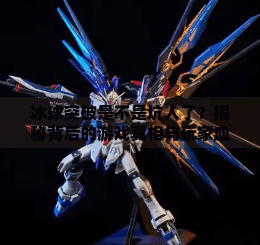 冰球突破是不是坑人了？揭秘背后的游戏真相与玩家血泪史,冰球突破是不是坑人了呢