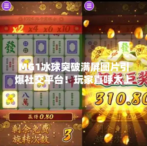 MG1冰球突破满屏图片引爆社交平台！玩家直呼太上头，这游戏真的能赢钱吗？mg1冰球突破满屏图片