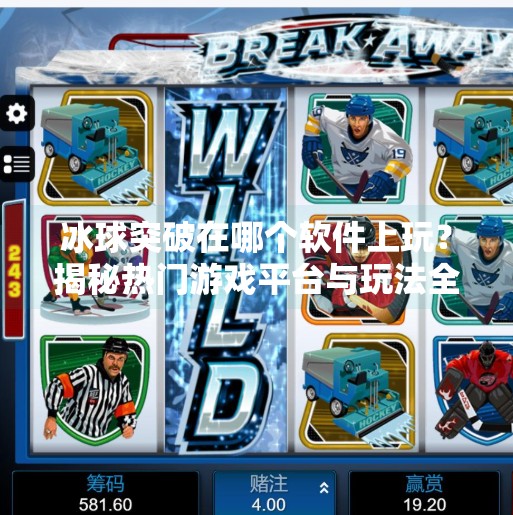 冰球突破在哪个软件上玩？揭秘热门游戏平台与玩法全攻略！冰球突破在哪个软件上玩