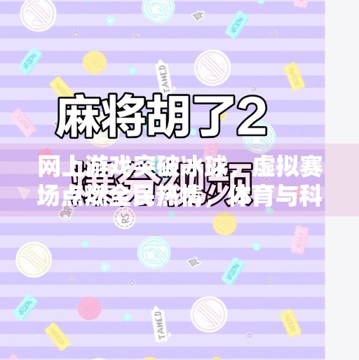 网上游戏突破冰球，虚拟赛场点燃全民热情，体育与科技的奇妙融合,网上游戏突破冰球