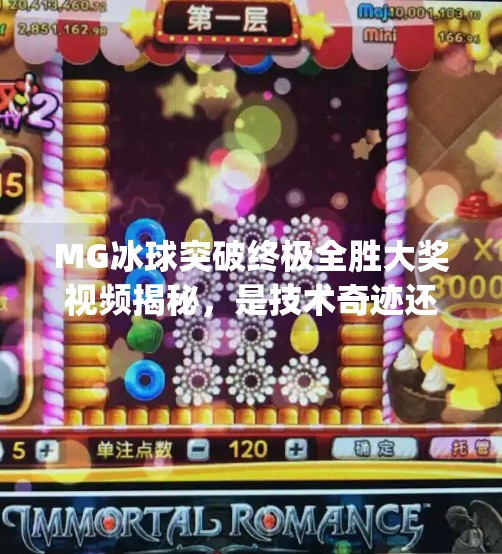 MG冰球突破终极全胜大奖视频揭秘,是技术奇迹还是运气狂欢?mg冰球突破终极全胜大奖视频