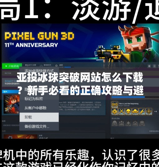 亚投冰球突破网站怎么下载？新手必看的正确攻略与避坑指南！亚投冰球突破网站怎么下载