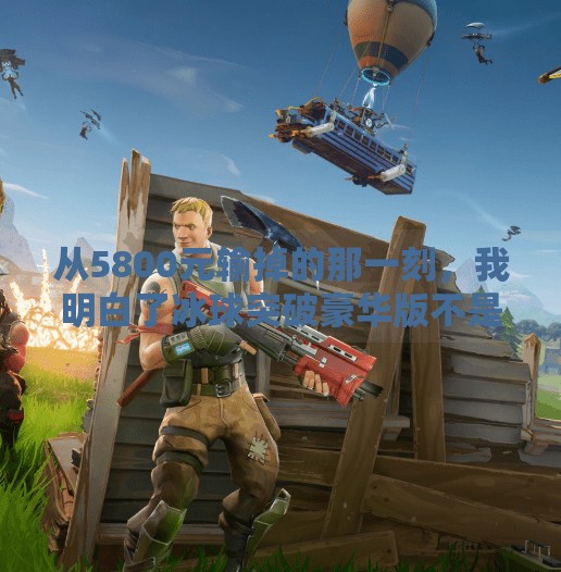 从5800元输掉的那一刻，我明白了冰球突破豪华版不是游戏，而是人性的试炼场,冰球突破豪华版输了5800