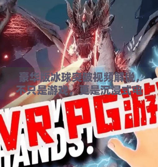 豪华版冰球突破视频解说，不只是游戏，更是沉浸式电竞盛宴！豪华版冰球突破视频解说