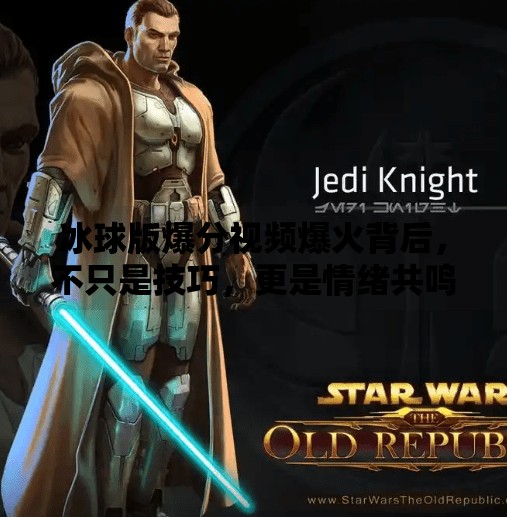 冰球版爆分视频爆火背后，不只是技巧，更是情绪共鸣的胜利！突破冰球版爆分视频