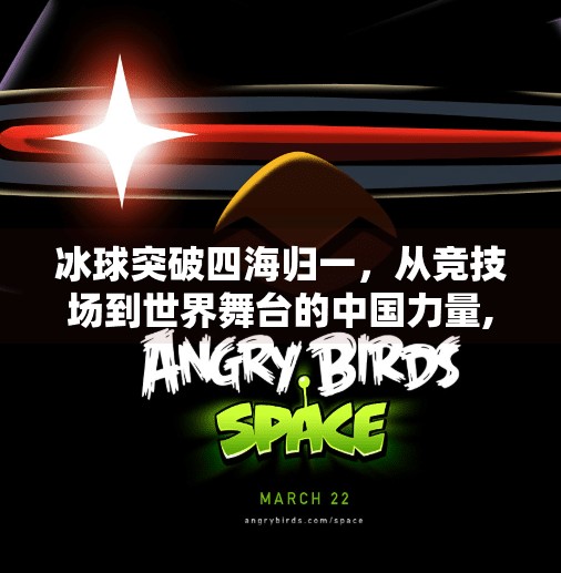 冰球突破四海归一，从竞技场到世界舞台的中国力量,冰球突破四海归一