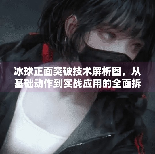 冰球正面突破技术解析图，从基础动作到实战应用的全面拆解,冰球正面突破技术分析图