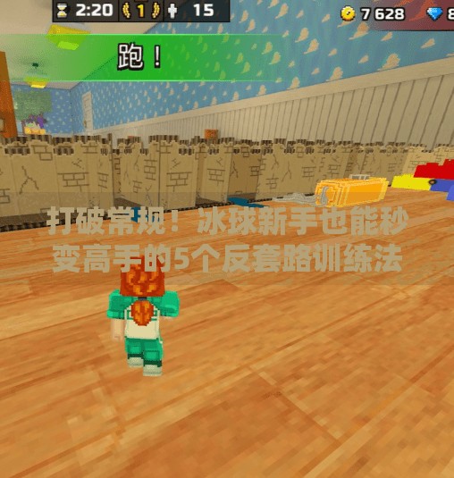 打破常规！冰球新手也能秒变高手的5个反套路训练法，看完就懂！突破冰球套路视频教程