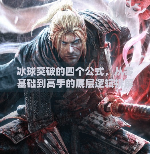 冰球突破的四个公式，从零基础到高手的底层逻辑拆解,冰球突破的四个公式