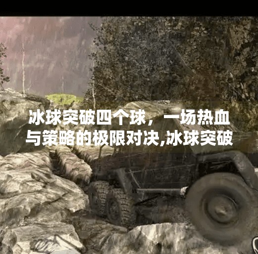 冰球突破四个球，一场热血与策略的极限对决,冰球突破四个球