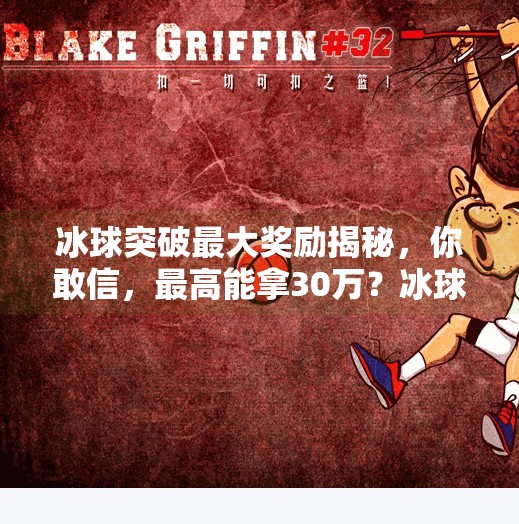 冰球突破最大奖励揭秘，你敢信，最高能拿30万？冰球突破最大奖励多少元