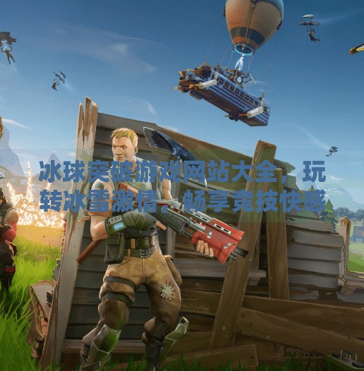 冰球突破游戏网站大全，玩转冰雪激情，畅享竞技快感！冰球突破游戏网站大全