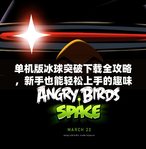 单机版冰球突破下载全攻略，新手也能轻松上手的趣味玩法指南！单机版冰球突破下载教程