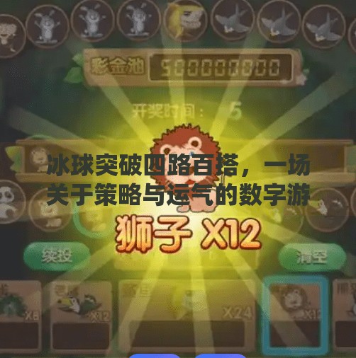 冰球突破四路百搭，一场关于策略与运气的数字游戏盛宴,冰球突破四路百搭