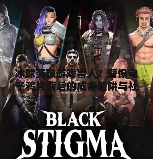 冰球突破游戏害人？警惕电子鸦片背后的成瘾陷阱与社会反思,冰球突破游戏害人怎么办