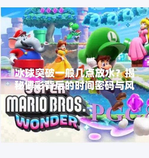 冰球突破一般几点放水？揭秘博彩背后的时间密码与风险警示,冰球突破一般几点放水