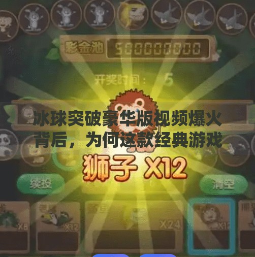 冰球突破豪华版视频爆火背后，为何这款经典游戏突然刷屏全网？游戏冰球突破豪华版视频