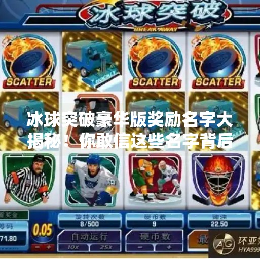 冰球突破豪华版奖励名字大揭秘!你敢信这些名字背后的玄机?冰球突破豪华版奖励名字
