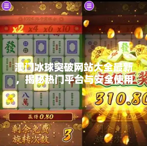 澳门冰球突破网站大全最新,揭秘热门平台与安全使用指南,澳门冰球突破网站大全最新